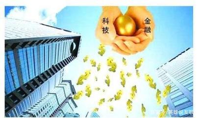 融合創(chuàng)新，智啟未來 科技與金融結(jié)合的必然之路與互聯(lián)網(wǎng)金融信息服務(wù)